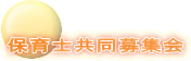 保育士共同募集会